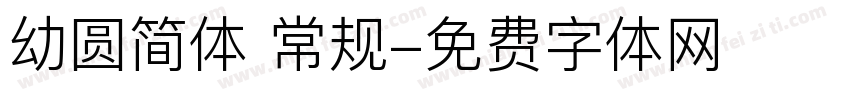 幼圆简体 常规字体转换